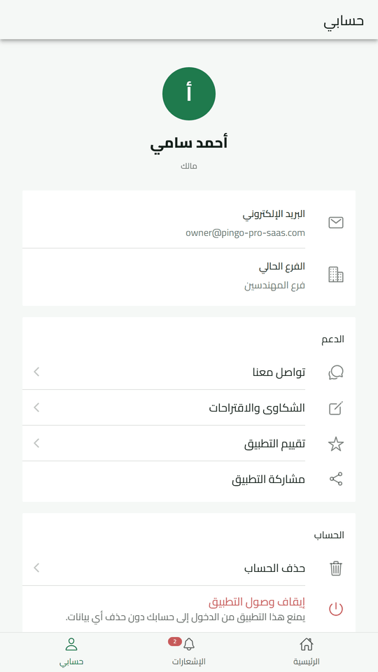 صفحة الحساب: الفرع الحالي والتواصل مع الدعم والتقييم